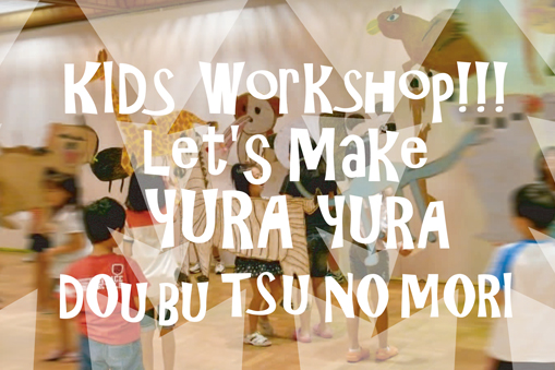 アート・ワークショップ「ゆらゆらどうぶつの森を作ろう!」
