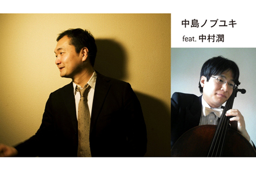 『夜の演奏会 in 象の鼻テラス』Vol.2 中島ノブユキ feat. 中村潤