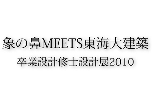 象の鼻MEETS東海大建築 卒業設計修士設計展2010