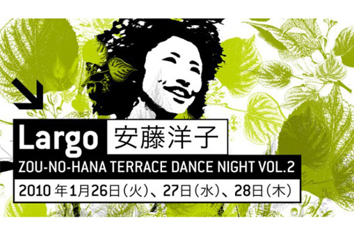安藤洋子　新作ソロ公演「Largo」