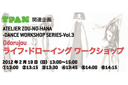 Vol.3 Odorujou「ライフ・ドローイング ワークショップ」