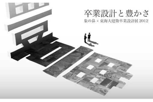 卒業設計と豊かさ~東海大建築卒業設計展2012~