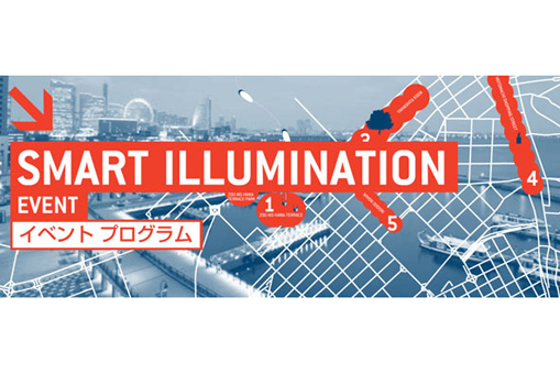スマートイルミネーション横浜　イベントプログラム