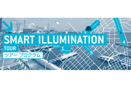 スマートイルミネーション横浜　ツアープログラム