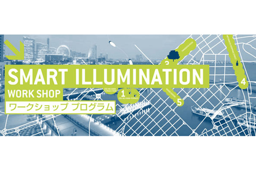 スマートイルミネーション横浜　ワークショッププログラム