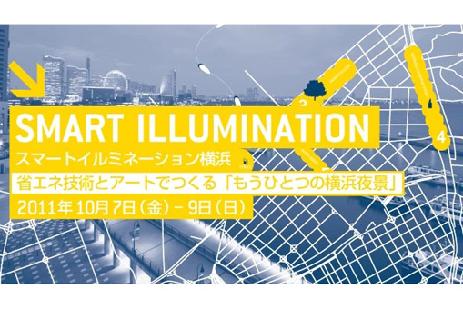 省エネ技術とアートでつくる「もうひとつの横浜夜景」