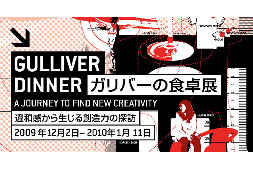 ガリバーの食卓展　違和感から生じる創造力の探訪