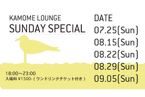 KAMOME LOUNGE ―SUNDAY SPECIAL―
