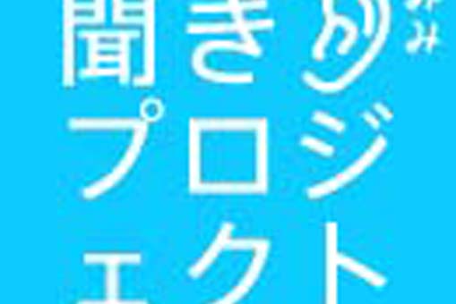 聞き耳プロジェクト