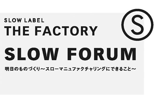 明日のものづくり~スローマニュファクチャリングにできること~