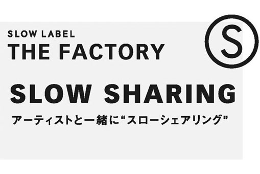 アーティストと一緒に“スローシェアリング”