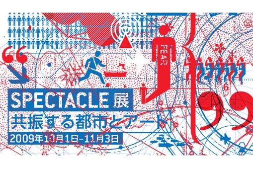 スペクタクル展 ―共振する都市とアート―