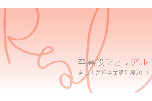 卒業設計とリアル~東海大建築卒業設計展 2011~