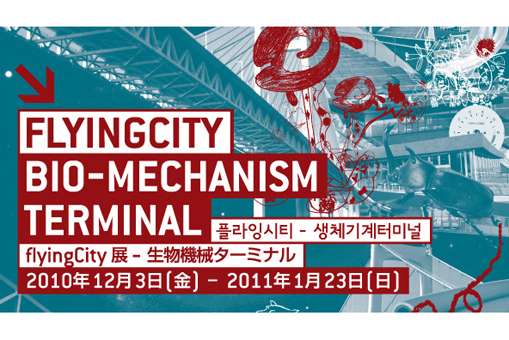 flyingCity展―生物機械ターミナル