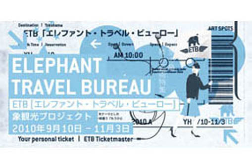 －象観光プロジェクト－