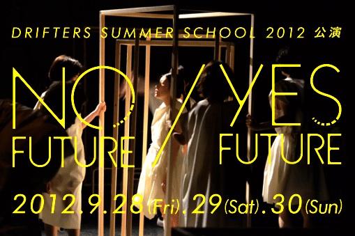 ドリフターズ・サマースクール 2012公演