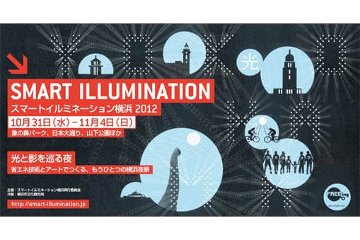 省エネ技術とアートでつくる「もうひとつの横浜夜景」