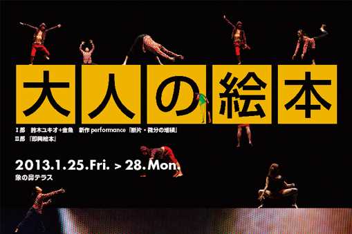 鈴木ユキオ+金魚「大人の絵本」