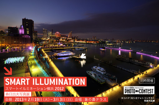 森日出夫写真展×ヨコハマ365日フォトコンテスト受賞作品展