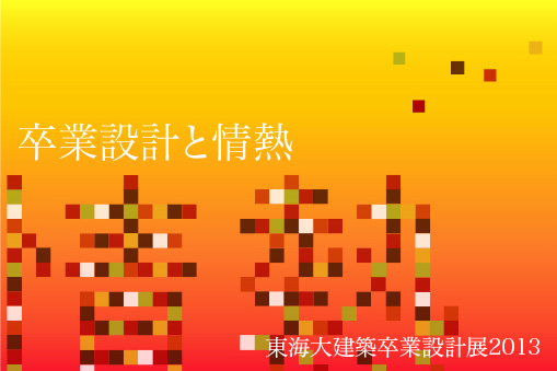 卒業設計と情熱 〜東海大建築卒業設計展 2013〜