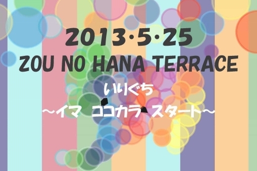 「いりぐち ~イマ ココカラ スタート~」