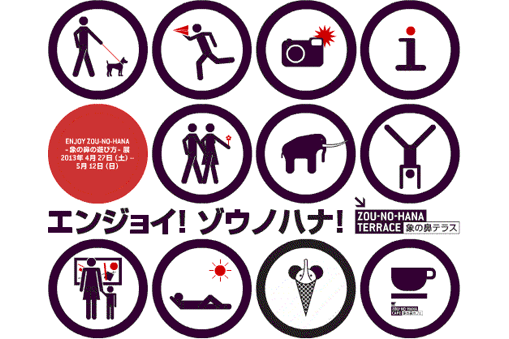 -象の鼻の遊び方-展