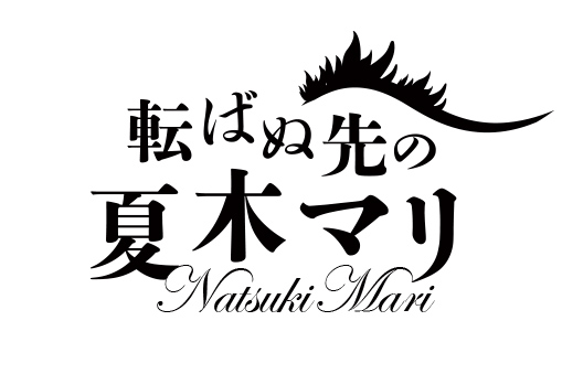 公開収録 NHKラジオ第1『転ばぬ先の夏木マリ』