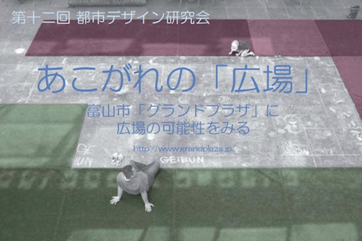 第12回 都市デザイン研究会あこがれの「広場」