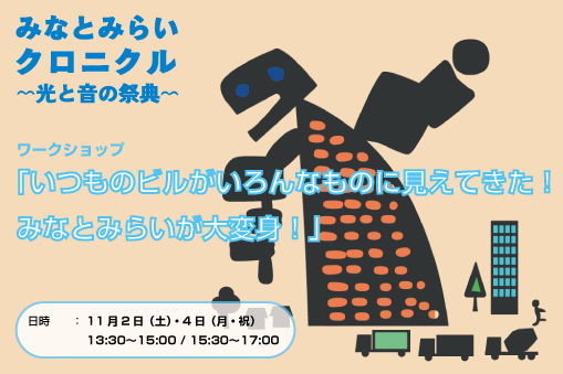 いつものビルがいろんなものに見えてきた！ みなとみらいが大変身！