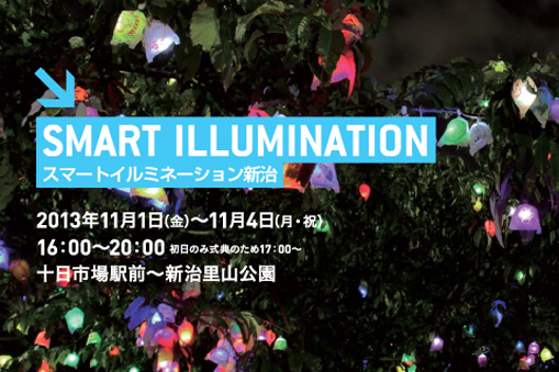 スマートイルミネーション新治