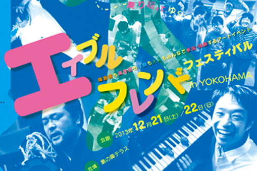 エイブルフレンドフェスティバル in YOKOHAMA