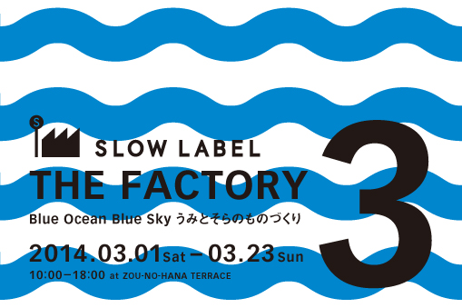 「Blue Ocean Blue Sky うみとそらのものづくり」展