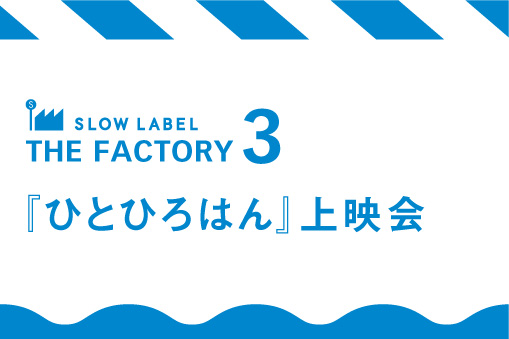 『ひとひろはん』上映会