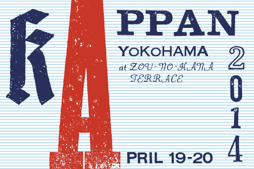 活版、横濱 2014