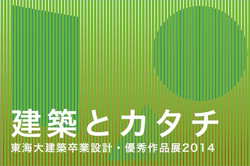 建築とカタチ〜東海大建築卒業設計・優秀作品展 2014〜