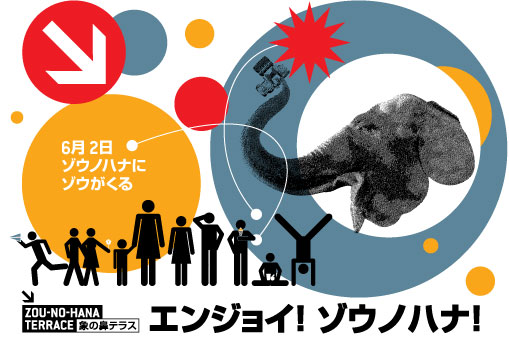 象の鼻テラス5周年記念　-象の鼻の遊び方展-