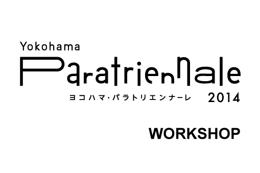 ヨコハマ・パラトリエンナーレ2014 ダンスワークショップ
