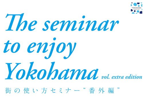 街の使い方セミナー番外編!“パブリックスペースの楽しみ方”