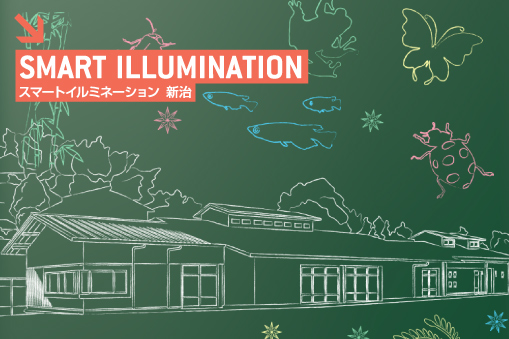 スマートイルミネーション新治新治　あかりの学校