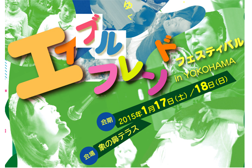 エイブルフレンドフェスティバル in YOKOHAMA