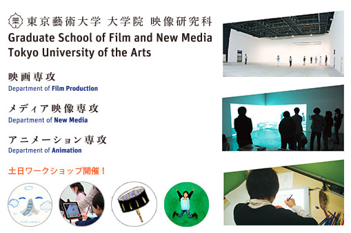 東京藝術大学大学院映像研究科紹介展示