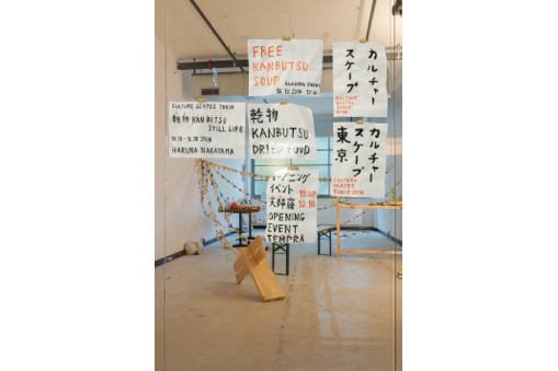 中山晴奈帰国展「KAN-BUTSU」