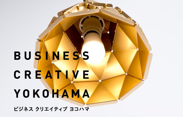 ビジネス・クリエイティブ・ヨコハマ