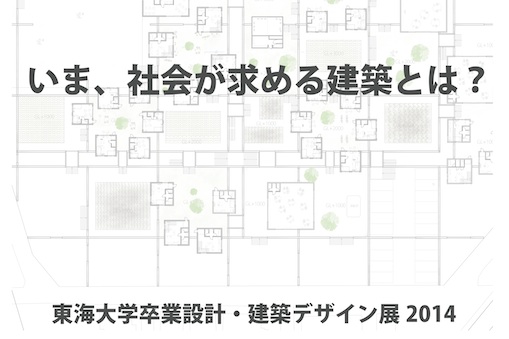 東海大学卒業設計・建築デザイン展2014