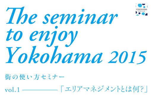 街の使い方セミナー2015”エリアマネジメントとは何?”