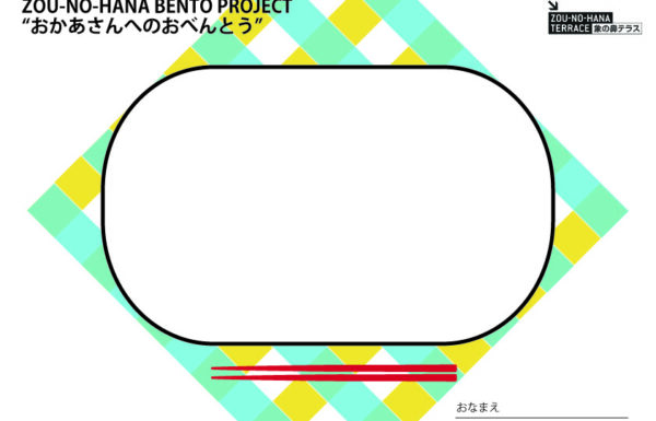 おかあさんへのおべんとう