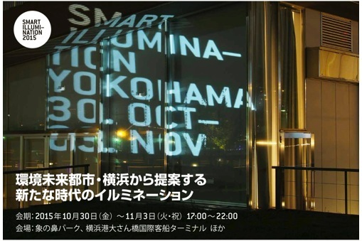 スマートイルミネーション横浜2015