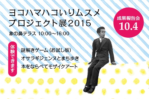 ヨコハマハコいりムスメプロジェクト展2015成果発表会