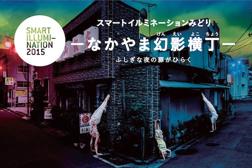 スマートイルミネーションみどり-なかやま幻影横丁-