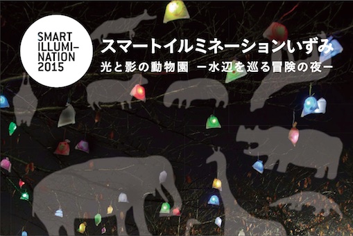 光と影の動物園-水辺を巡る冒険の夜-